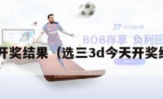 选3开奖结果（选三3d今天开奖结果）