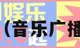 音乐广播（音乐广播稿200字）