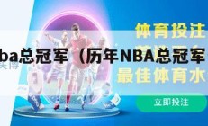 历年nba总冠军（历年NBA总冠军一览表）