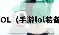 手游LOL（手游lol装备大全）