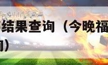 15选5开奖结果查询（今晚福彩15选5开奖结果查询）