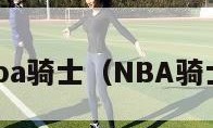 nba骑士（NBA骑士）