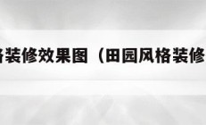 田园风格装修效果图（田园风格装修效果图片）