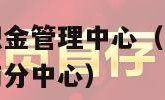 唐山市住房公积金管理中心（唐山市住房公积金管理中心丰南分中心）