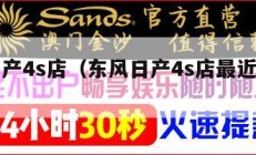 东风日产4s店（东风日产4s店最近的地址电话）