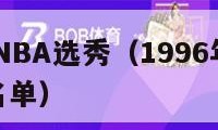 1996年NBA选秀（1996年NBA选秀大会名单）