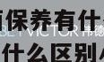 4s店保养和外面保养有什么区别（4s店保养和外面保养有什么区别小红书）