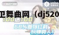 dj520前卫舞曲网（dj520前卫音乐网）