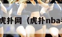 nba手机虎扑网（虎扑nba手机论坛）