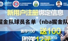 nba掘金队球员名单（nba掘金队队员）