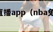 nba免费直播app（nba免费直播app下载）