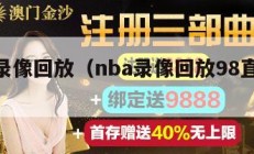 nba录像回放（nba录像回放98直播吧）