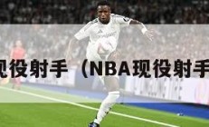 nba现役射手（NBA现役射手排名）