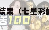 七星彩的开奖结果（七星彩的开奖结果2024年005期）