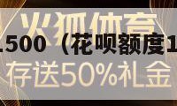 花呗额度1500（花呗额度15000截图）