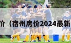 宿州房价（宿州房价2024最新价格表）