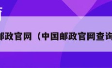 中国邮政官网（中国邮政官网查询邮寄）