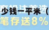 北京二环房价多少钱一平米（北京二环房价多少钱一平米?）