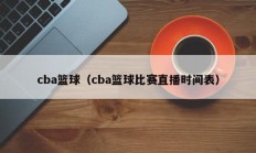 cba篮球（cba篮球比赛直播时间表）