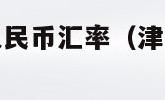 津巴布韦币对人民币汇率（津巴布韦币对人民币汇率表）