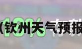 钦州天气（钦州天气预报未来15天）