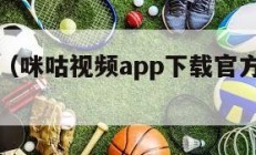 咪咕视频（咪咕视频app下载官方正版安装最新版）