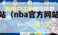 nba官方网站（nba官方网站中文网腾讯NBA）