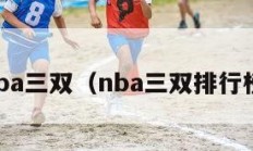 nba三双（nba三双排行榜）