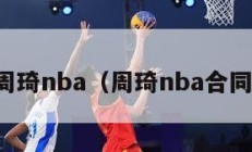 周琦nba（周琦nba合同）