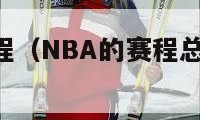 NBA的赛程（NBA的赛程总决赛2024）