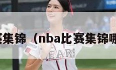 nba比赛集锦（nba比赛集锦哪里看啊）