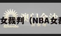 nba女裁判（NBA女裁判）