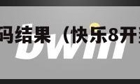 快乐8开奖号码结果（快乐8开奖号码结果查询）