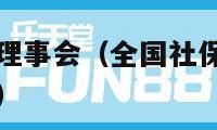 全国社保基金理事会（全国社保基金理事会副理事长王文灵）