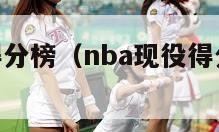 nba现役得分榜（nba现役得分榜历史排名）