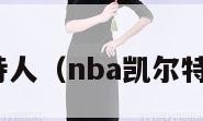 nba凯尔特人（nba凯尔特人中文网）