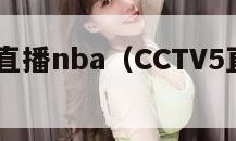 cctv5直播nba（CCTV5直播NBA吗）