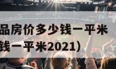 上海汤臣一品房价多少钱一平米（上海汤臣一品房价多少钱一平米2021）