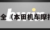 摩托车报价大全（本田机车摩托车报价大全）