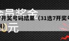 31选7开奖号码结果（31选7开奖号码结果查询）