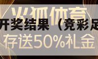 竞彩足球最新开奖结果（竞彩足球最新开奖结果唯彩看球）