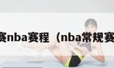 常规赛nba赛程（nba常规赛比赛）