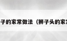 四喜丸子的家常做法（狮子头的家常做法）