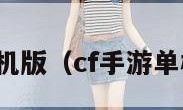 cf手游单机版（cf手游单机版下载）