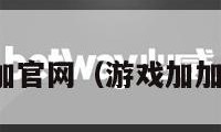 游戏加加官网（游戏加加手机版）