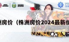 株洲房价（株洲房价2024最新价格）