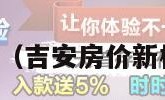 吉安房价（吉安房价新楼盘房价）