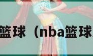 NBA篮球（nba篮球大师）