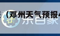 邓州天气预报（邓州天气预报40天查询结果）