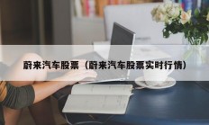 蔚来汽车股票（蔚来汽车股票实时行情）